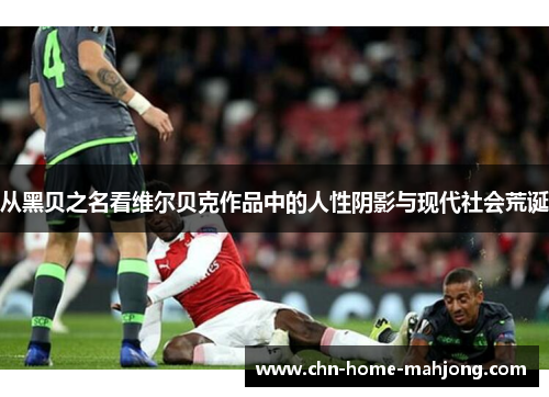 从黑贝之名看维尔贝克作品中的人性阴影与现代社会荒诞