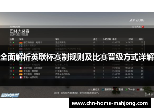 全面解析英联杯赛制规则及比赛晋级方式详解