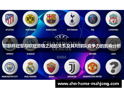 欧联杯冠军与欧冠资格之间的关系及其对球队竞争力的影响分析