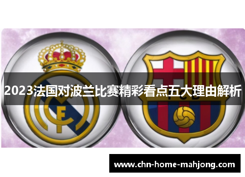 2023法国对波兰比赛精彩看点五大理由解析