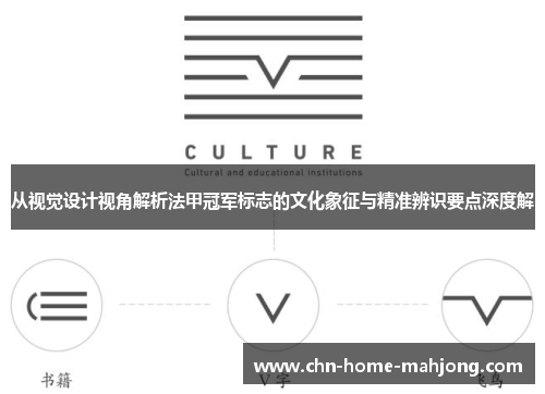 从视觉设计视角解析法甲冠军标志的文化象征与精准辨识要点深度解