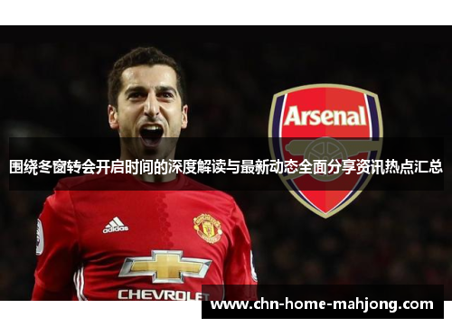 围绕冬窗转会开启时间的深度解读与最新动态全面分享资讯热点汇总