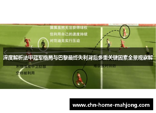 深度解析法甲冠军格局与巴黎最终失利背后多重关键因素全景观察解