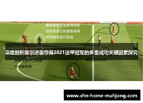 深度剖析里尔逆袭夺得2021法甲冠军的多重成功关键因素探究