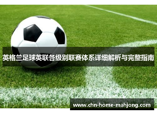 英格兰足球英联各级别联赛体系详细解析与完整指南