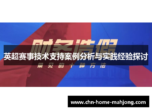 英超赛事技术支持案例分析与实践经验探讨