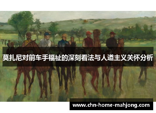 莫扎尼对前车手福祉的深刻看法与人道主义关怀分析