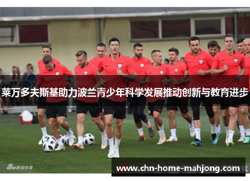 莱万多夫斯基助力波兰青少年科学发展推动创新与教育进步