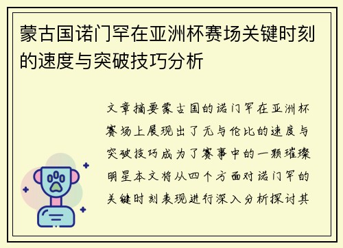 蒙古国诺门罕在亚洲杯赛场关键时刻的速度与突破技巧分析