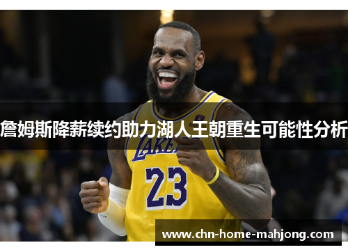 詹姆斯降薪续约助力湖人王朝重生可能性分析