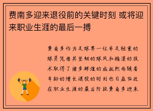 费南多迎来退役前的关键时刻 或将迎来职业生涯的最后一搏