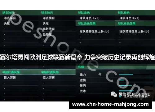 赛尔塔勇闯欧洲足球联赛新篇章 力争突破历史记录再创辉煌