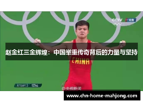 赵金红三金辉煌:中国举重传奇背后的力量与坚持 赵金红三金辉煌:中国举重传奇背后的力量与坚持