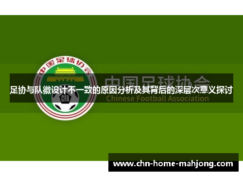 足协与队徽设计不一致的原因分析及其背后的深层次意义探讨
