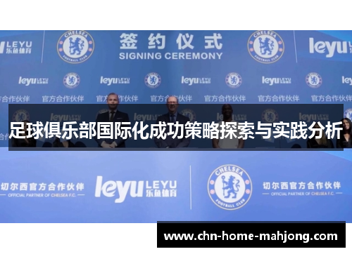 足球俱乐部国际化成功策略探索与实践分析