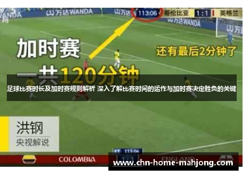 足球比赛时长及加时赛规则解析 深入了解比赛时间的运作与加时赛决定胜负的关键