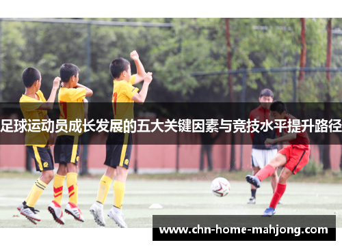 足球运动员成长发展的五大关键因素与竞技水平提升路径
