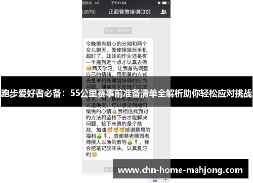 跑步爱好者必备：55公里赛事前准备清单全解析助你轻松应对挑战