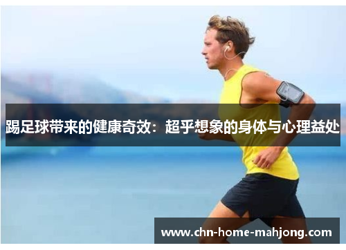 踢足球带来的健康奇效：超乎想象的身体与心理益处