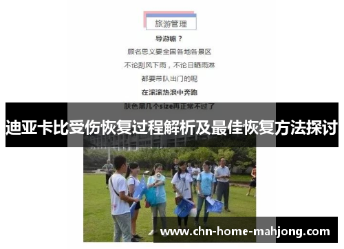 迪亚卡比受伤恢复过程解析及最佳恢复方法探讨 迪亚卡比受伤恢复过程解析及最佳恢复方法探讨