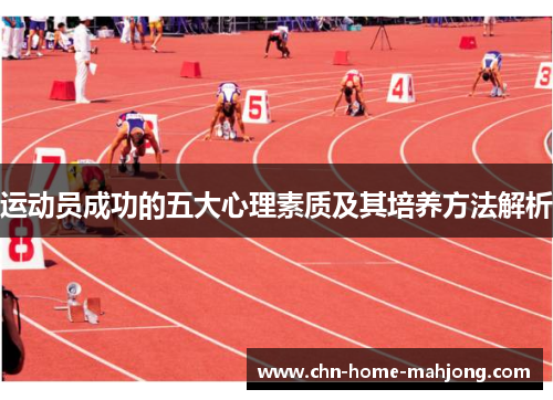 运动员成功的五大心理素质及其培养方法解析 运动员成功的五大心理素质及其培养方法解析