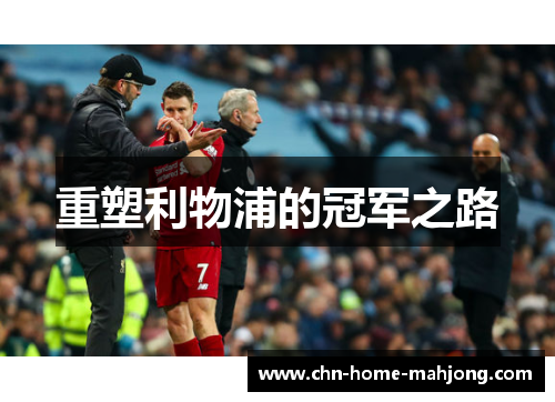 重塑利物浦的冠军之路 重塑利物浦的冠军之路