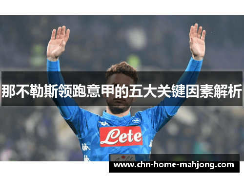 那不勒斯领跑意甲的五大关键因素解析