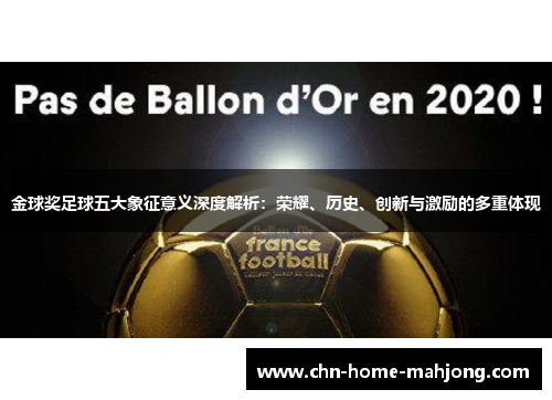 金球奖足球五大象征意义深度解析:荣耀、历史、创新与激励的多重体现 金球奖足球五大象征意义深度解析:荣耀、历史、创新与激励的多重体现