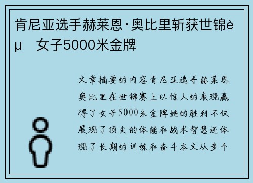 肯尼亚选手赫莱恩·奥比里斩获世锦赛女子5000米金牌