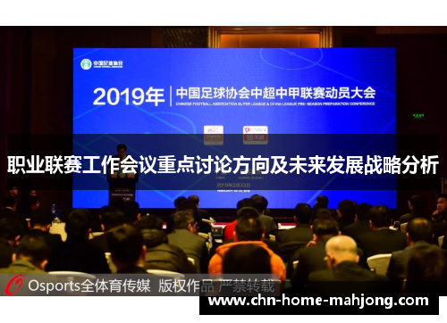 职业联赛工作会议重点讨论方向及未来发展战略分析