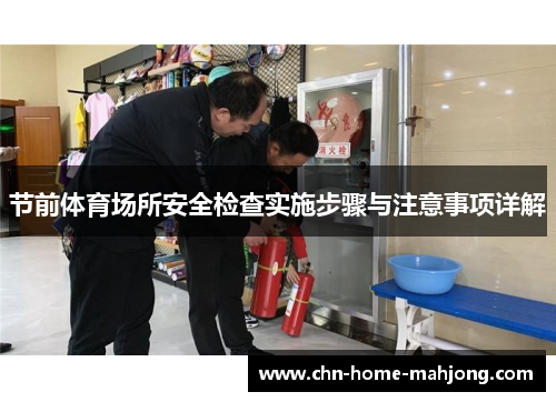 节前体育场所安全检查实施步骤与注意事项详解