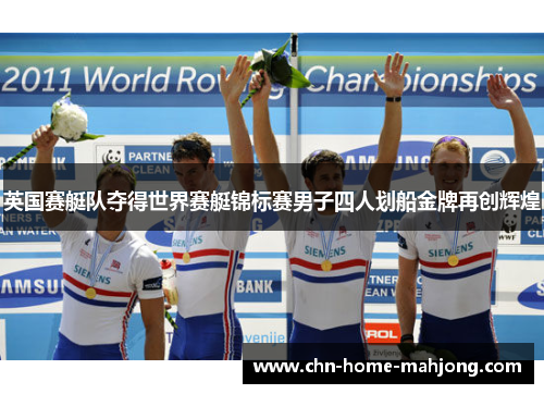 英国赛艇队夺得世界赛艇锦标赛男子四人划船金牌再创辉煌 英国赛艇队夺得世界赛艇锦标赛男子四人划船金牌再创辉煌