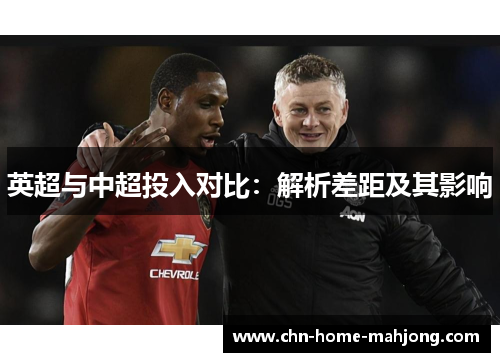英超与中超投入对比:解析差距及其影响 英超与中超投入对比:解析差距及其影响