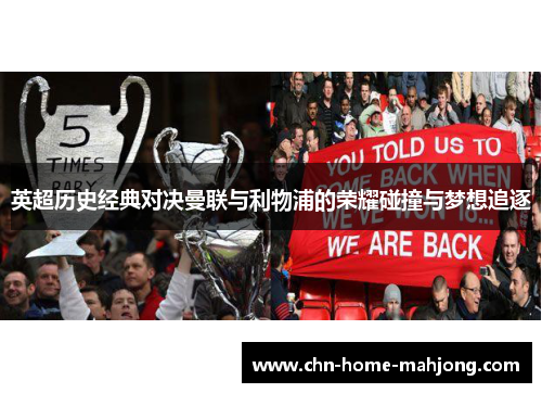 英超历史经典对决曼联与利物浦的荣耀碰撞与梦想追逐