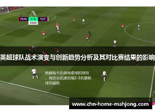 英超球队战术演变与创新趋势分析及其对比赛结果的影响
