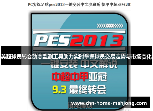 英超球员转会动态监测工具助力实时掌握球员交易走势与市场变化 英超球员转会动态监测工具助力实时掌握球员交易走势与市场变化