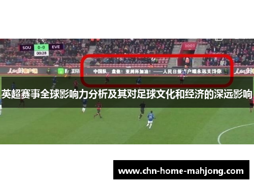 英超赛事全球影响力分析及其对足球文化和经济的深远影响