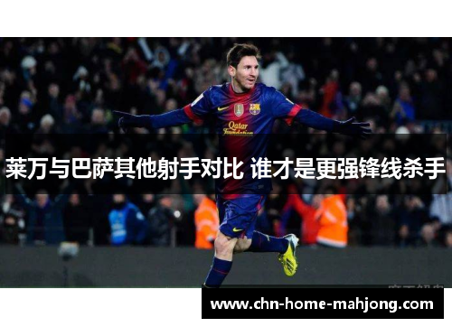 莱万与巴萨其他射手对比 谁才是更强锋线杀手
