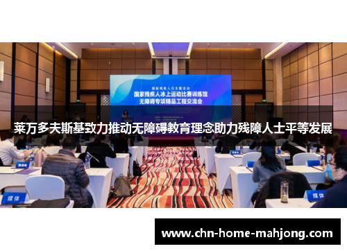 莱万多夫斯基致力推动无障碍教育理念助力残障人士平等发展