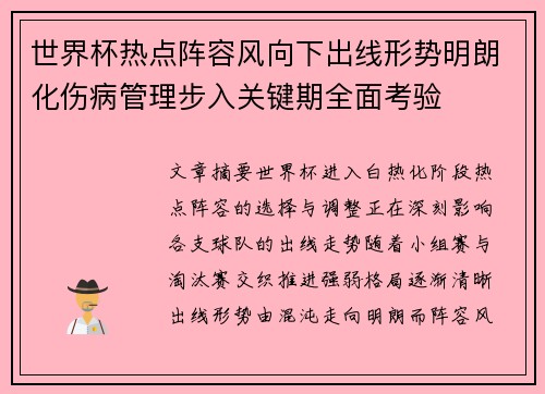 世界杯热点阵容风向下出线形势明朗化伤病管理步入关键期全面考验