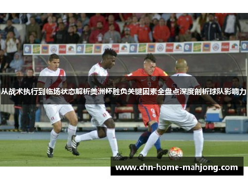 从战术执行到临场状态解析美洲杯胜负关键因素全盘点深度剖析球队影响力