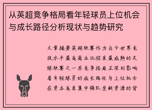 从英超竞争格局看年轻球员上位机会与成长路径分析现状与趋势研究