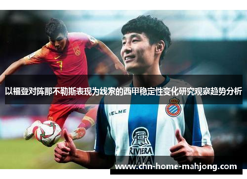 以福登对阵那不勒斯表现为线索的西甲稳定性变化研究观察趋势分析