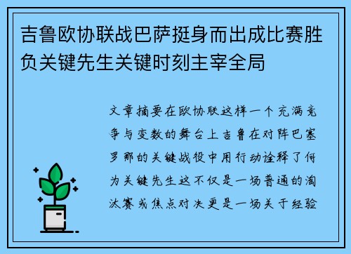 吉鲁欧协联战巴萨挺身而出成比赛胜负关键先生关键时刻主宰全局