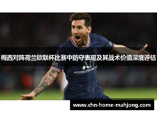 梅西对阵荷兰欧联杯比赛中防守表现及其战术价值深度评估