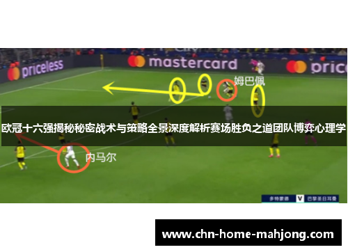 欧冠十六强揭秘秘密战术与策略全景深度解析赛场胜负之道团队博弈心理学