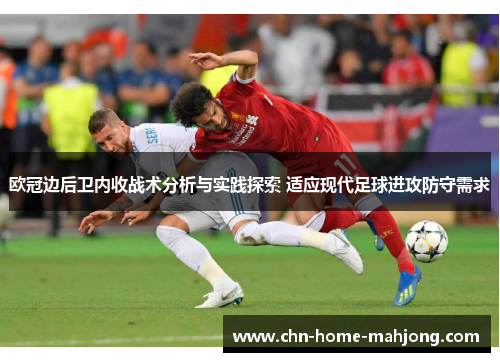 欧冠边后卫内收战术分析与实践探索 适应现代足球进攻防守需求