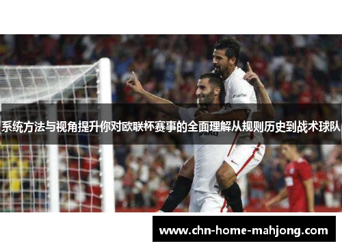 系统方法与视角提升你对欧联杯赛事的全面理解从规则历史到战术球队 系统方法与视角提升你对欧联杯赛事的全面理解从规则历史到战术球队
