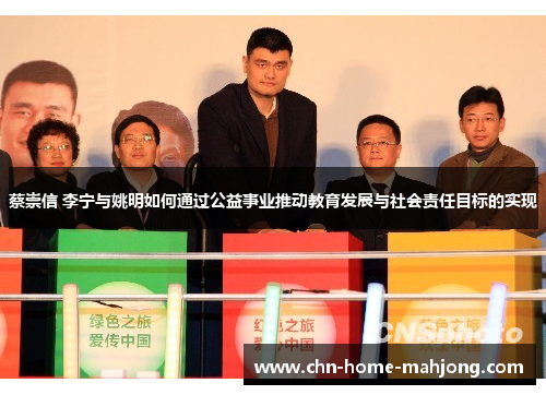 蔡崇信 李宁与姚明如何通过公益事业推动教育发展与社会责任目标的实现 蔡崇信 李宁与姚明如何通过公益事业推动教育发展与社会责任目标的实现