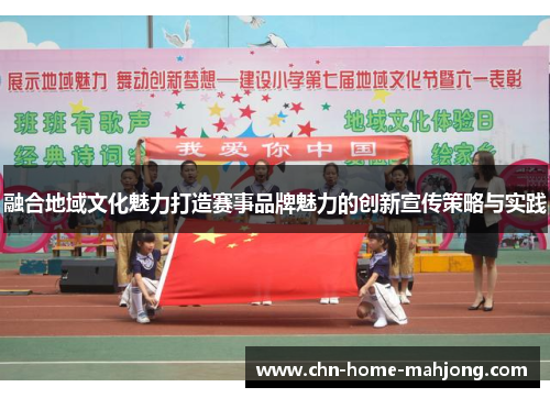 融合地域文化魅力打造赛事品牌魅力的创新宣传策略与实践 融合地域文化魅力打造赛事品牌魅力的创新宣传策略与实践